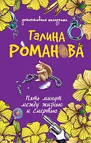 Пять минут между жизнью и смертью : роман