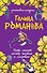 Пять минут между жизнью и смертью : роман - 0