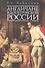 Англичане в допетровской России. (обл) - 0
