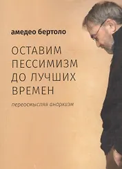 Оставим пессимизм до лучших времен. Переосмысляя анархизм