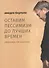 Оставим пессимизм до лучших времен. Переосмысляя анархизм - 0