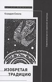 Изобретая традицию. Современная русско-еврейская литература - 0