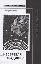 Изобретая традицию. Современная русско-еврейская литература
