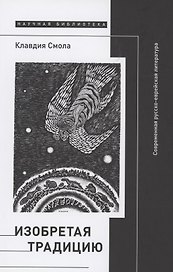 Изобретая традицию. Современная русско-еврейская литература