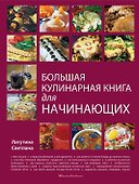 Большая кулинарная книга для начинающих - 0