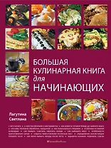 Большая кулинарная книга для начинающих