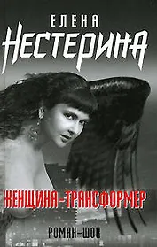 Женщина-трансформер
