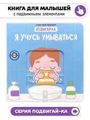 Я учусь умываться