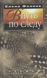 В путь по следу...