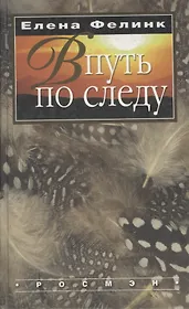 В путь по следу...