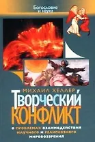 Творческий конфликт. О проблемах взаимодействия научного и религиозного мировоззрения