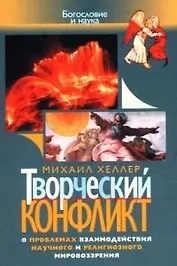 Творческий конфликт. О проблемах взаимодействия научного и религиозного мировоззрения