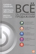 Все об управлении продажами / 3-е изд.