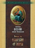 Беседы на Евангелие от Марка. Священномученика Василия Кинешемского - 0