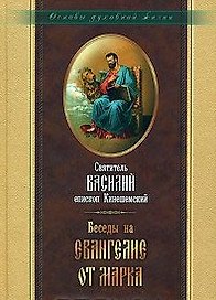 Беседы на Евангелие от Марка. Священномученика Василия Кинешемского