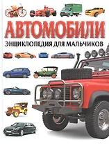 Автомобили. Энциклопедия для мальчиков