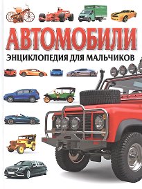 Автомобили. Энциклопедия для мальчиков