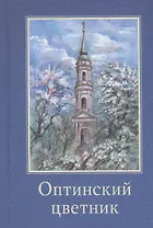 Оптинский цветник