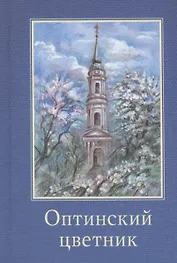 Оптинский цветник