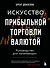 Искусство прибыльной торговли валютой. Руководство для начинающих - 0