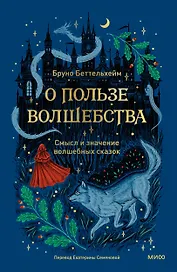 О пользе волшебства. Смысл и значение волшебных сказок