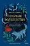 О пользе волшебства. Смысл и значение волшебных сказок - 0