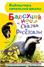 Барсучий нос. Сказки и рассказы