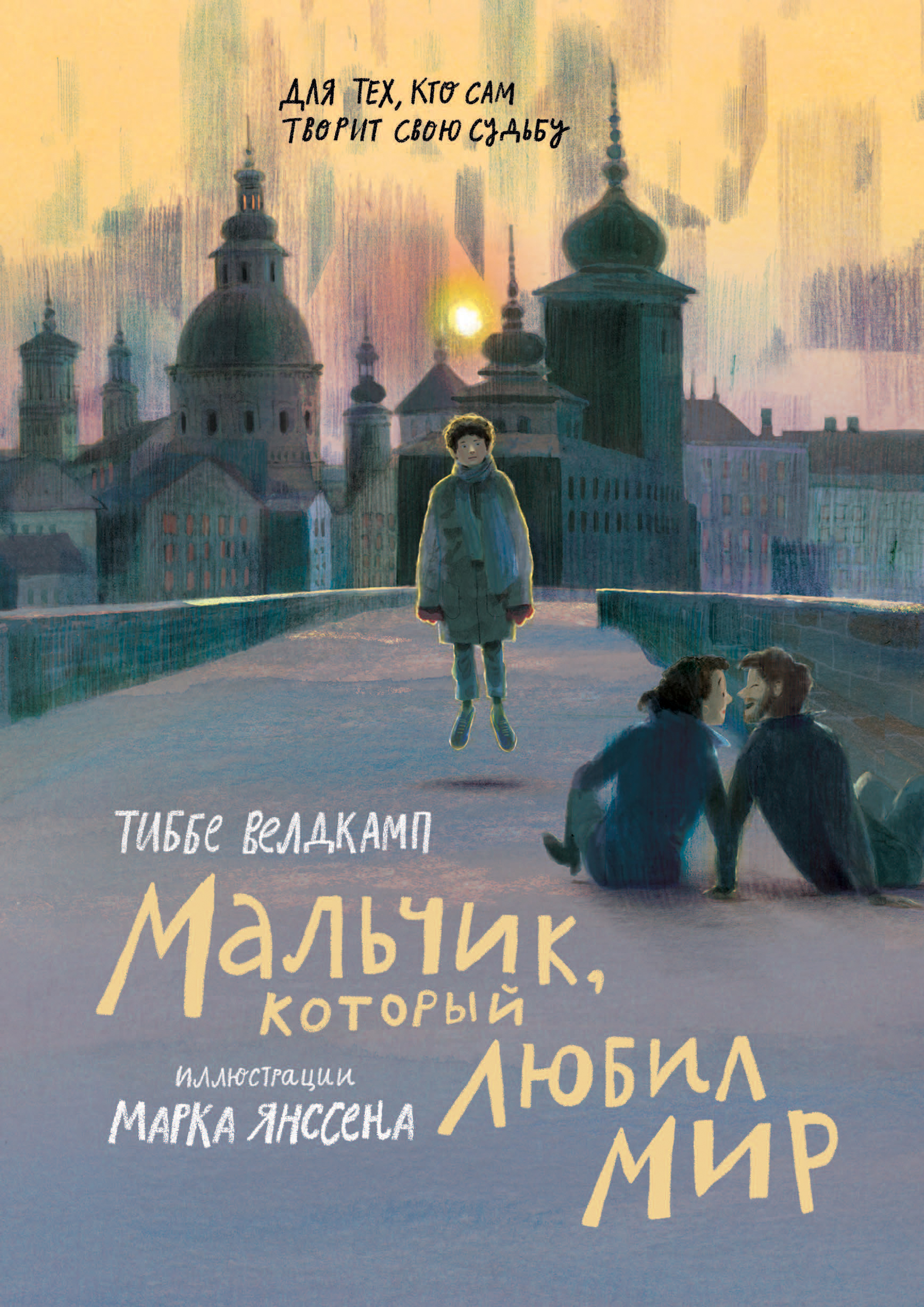 

Мальчик, который любил мир