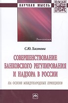 Совершенствование банковского регулирования и надзора в России на основе международных принципов. Монография