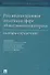 Российская правовая политика в сфере общественного контроля: словарь-справочник - 0