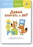 Давай считать до 30! - 0