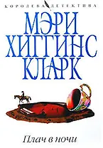 Плач в ночи