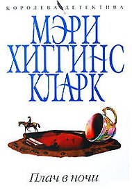 Плач в ночи