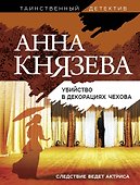 Убийство в декорациях Чехова - 0