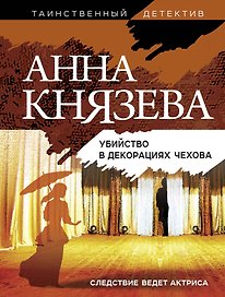 Убийство в декорациях Чехова