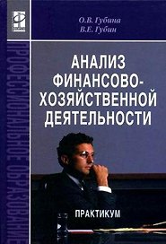Анализ финансво-хозяйств. деят.: Практ.: Уч. пос / О.В.Губина.- М.: ФОРУМ. 2007-192 с. (Проф. Обр.)