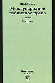 Международное публичное право: лекции. 2-е изд., пересмотр. и доп.