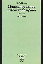 Международное публичное право: лекции. 2-е изд., пересмотр. и доп.