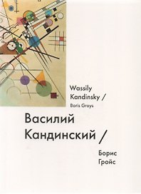 Василий Кандинский / Wassily Kandinsky