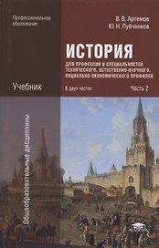 История для профессий и специальностей технического, естественно-научного, социально-экономического профилей. Учебник. В двух частях. Часть 2