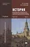 История для профессий и специальностей технического, естественно-научного, социально-экономического профилей. Учебник. В двух частях. Часть 2 - 0