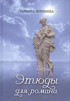 Этюды для романа