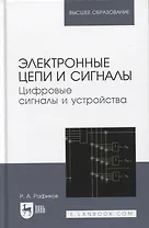 Электронные цепи и сигналы. Цифровые сигналы и устройства. Учебное пособие для вузов, 2-е изд.