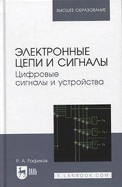 Электронные цепи и сигналы. Цифровые сигналы и устройства. Учебное пособие для вузов, 2-е изд.