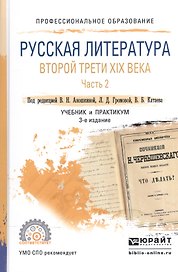 Русская литература второй трети XIX века. В 2-х частях. Часть 2. Учебник и практикум для СПО