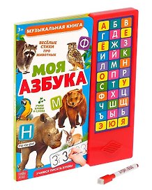 Книга музыкальная «Моя азбука»