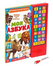 Книга музыкальная «Моя азбука»