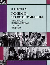 Гонимы, но не оставлены: Ташкентская и Среднеазиатская епархия, 1943-1961