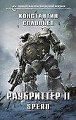 Раубриттер II. Spero - 0