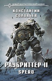 Раубриттер II. Spero